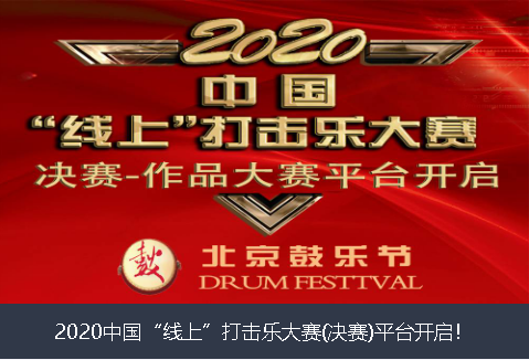 漳州市2020中国“线上”打击乐大赛(决赛)平台开启！