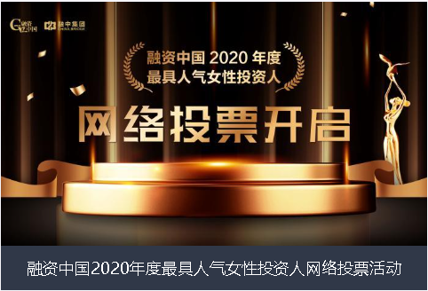 漳州市融资中国2020年度最具人气女性投资人网络投票活动