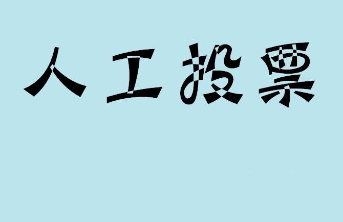 漳州市如何有效地进行微信拉票？