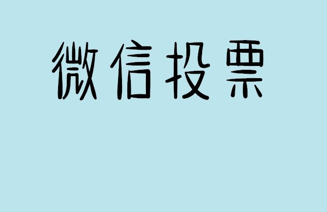 漳州市微信投票怎么快速涨票,微信里面怎么投票